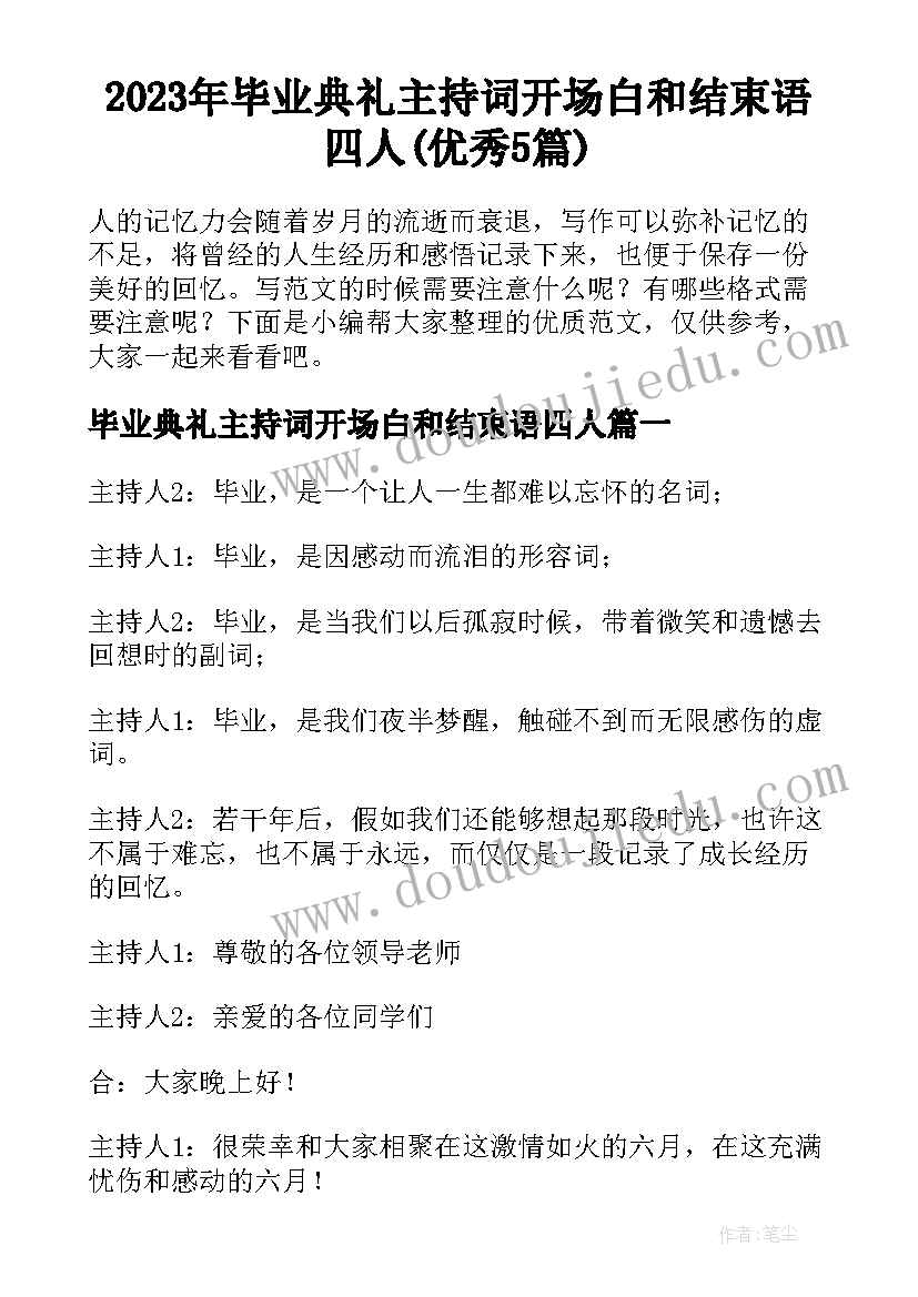 2023年毕业典礼主持词开场白和结束语四人(优秀5篇)