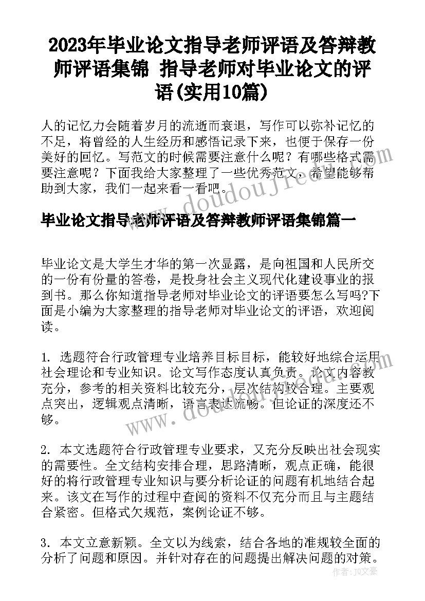 2023年毕业论文指导老师评语及答辩教师评语集锦 指导老师对毕业论文的评语(实用10篇)