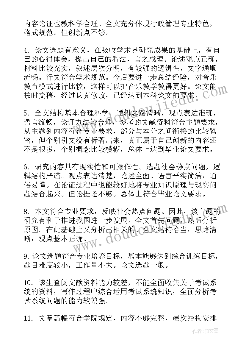 2023年毕业论文指导老师评语及答辩教师评语集锦 指导老师对毕业论文的评语(实用10篇)