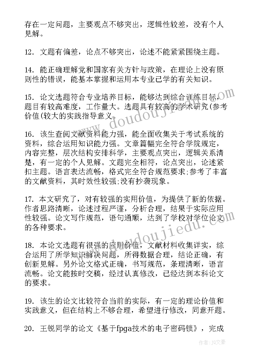 2023年毕业论文指导老师评语及答辩教师评语集锦 指导老师对毕业论文的评语(实用10篇)