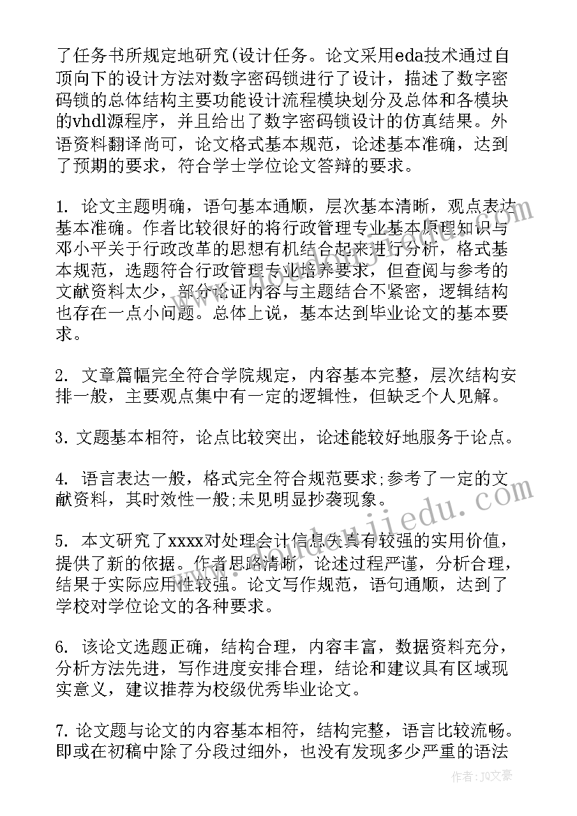 2023年毕业论文指导老师评语及答辩教师评语集锦 指导老师对毕业论文的评语(实用10篇)