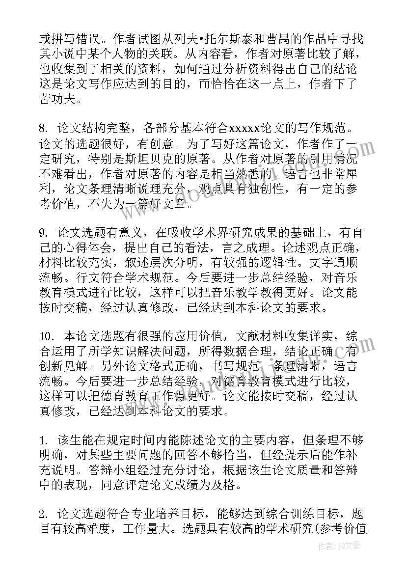 2023年毕业论文指导老师评语及答辩教师评语集锦 指导老师对毕业论文的评语(实用10篇)