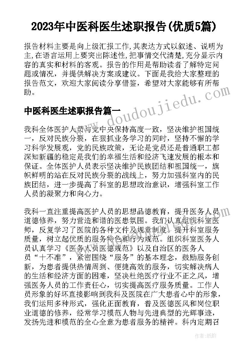 2023年中医科医生述职报告(优质5篇)