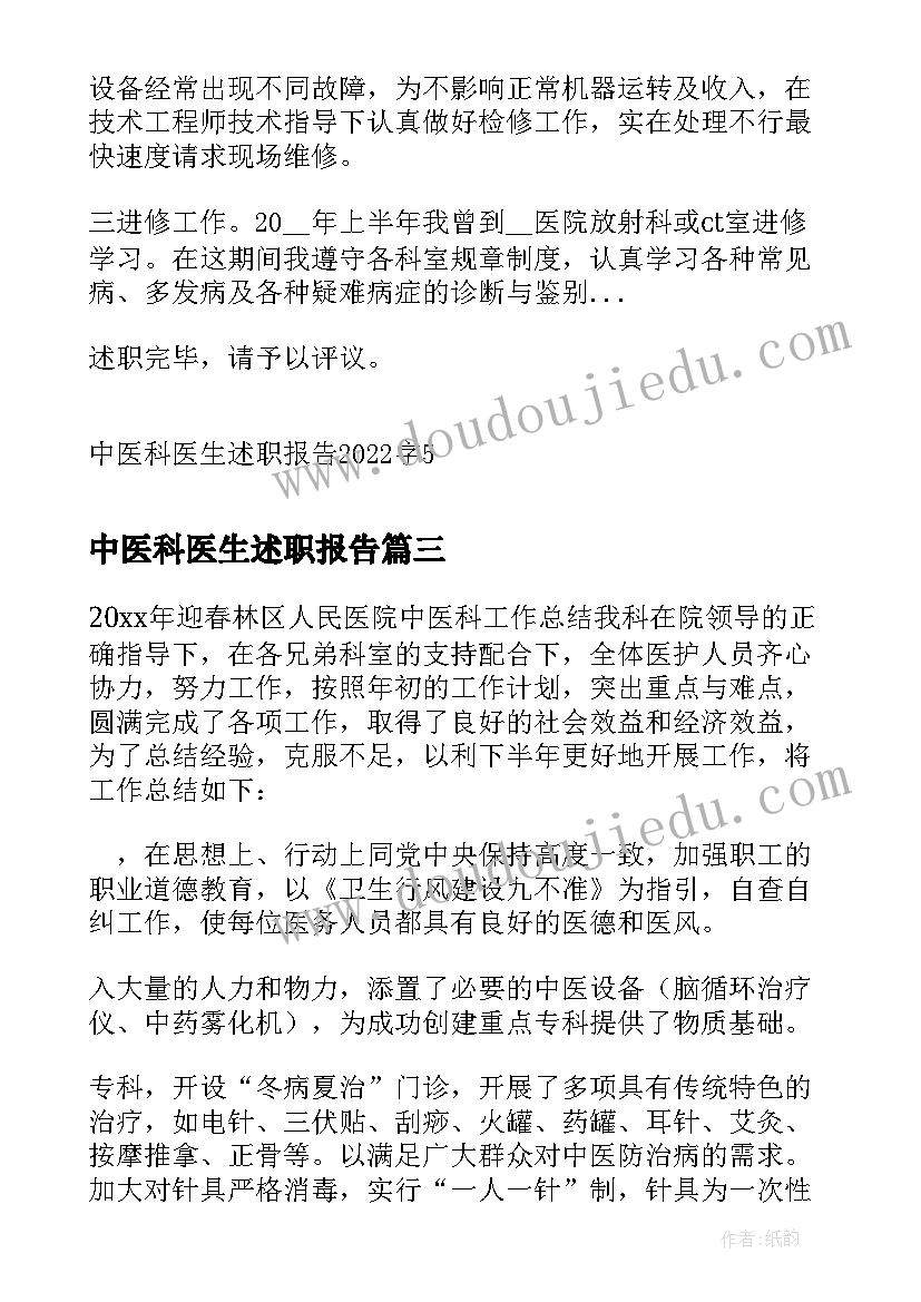 2023年中医科医生述职报告(优质5篇)