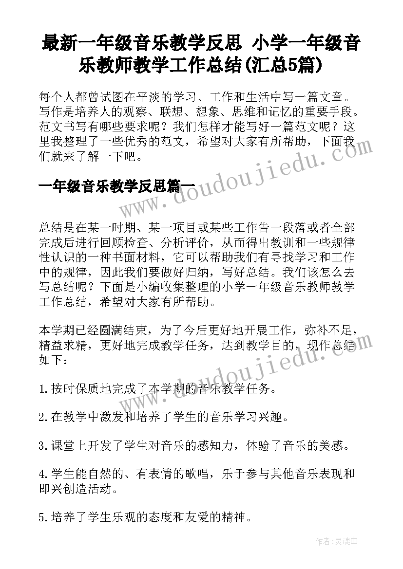 最新一年级音乐教学反思 小学一年级音乐教师教学工作总结(汇总5篇)