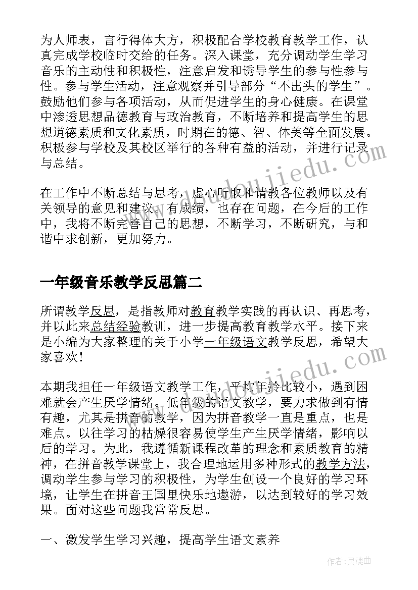 最新一年级音乐教学反思 小学一年级音乐教师教学工作总结(汇总5篇)