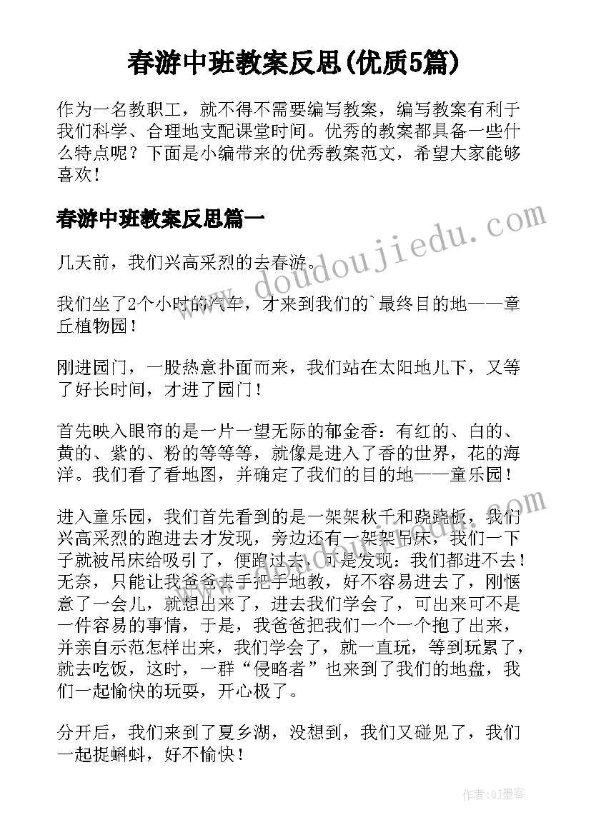 春游中班教案反思(优质5篇)