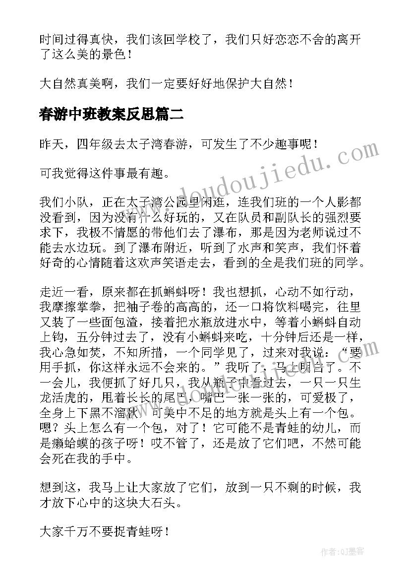 春游中班教案反思(优质5篇)