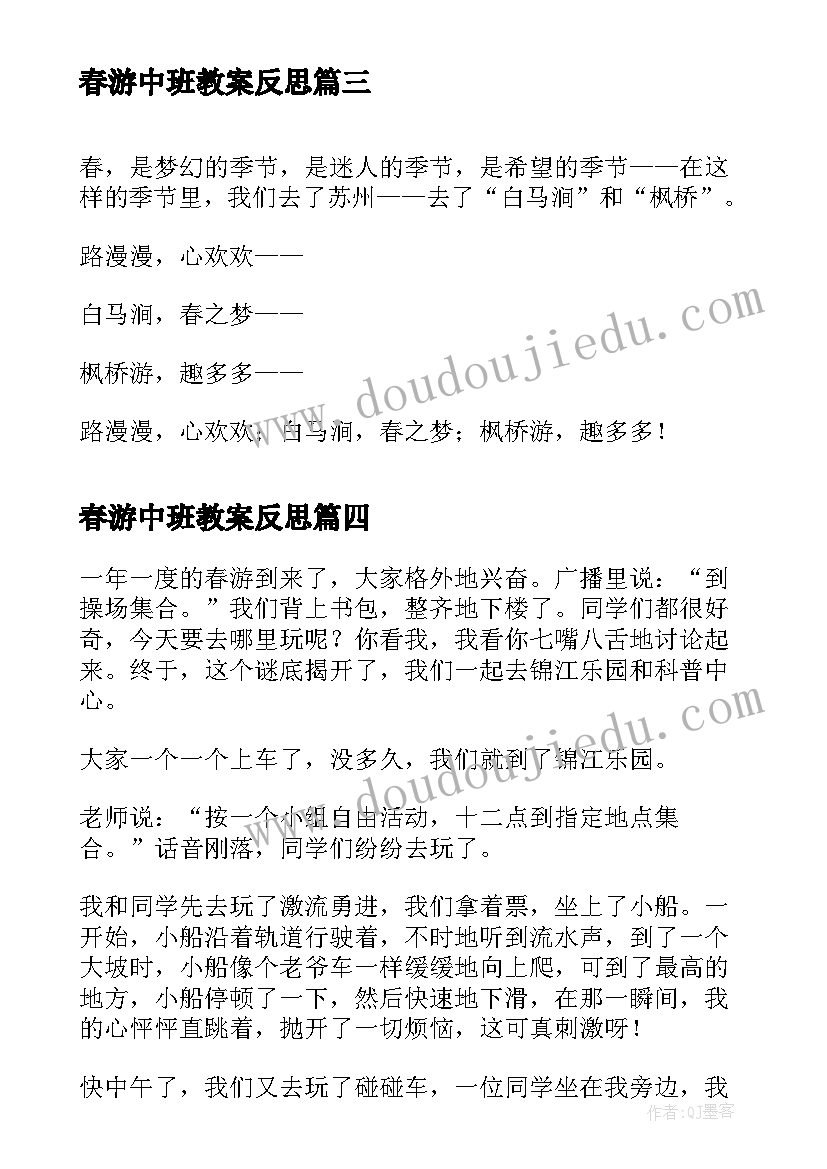 春游中班教案反思(优质5篇)