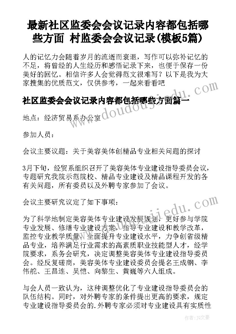 最新社区监委会会议记录内容都包括哪些方面 村监委会会议记录(模板5篇)