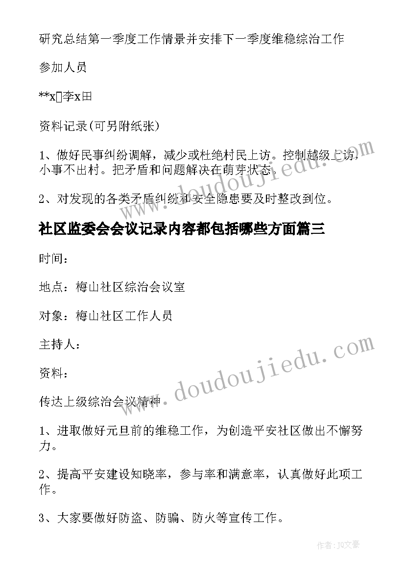 最新社区监委会会议记录内容都包括哪些方面 村监委会会议记录(模板5篇)