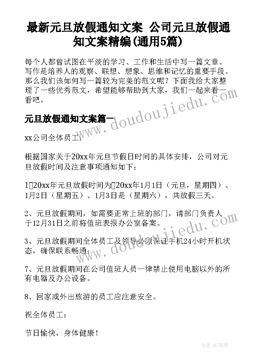 最新元旦放假通知文案 公司元旦放假通知文案精编(通用5篇)