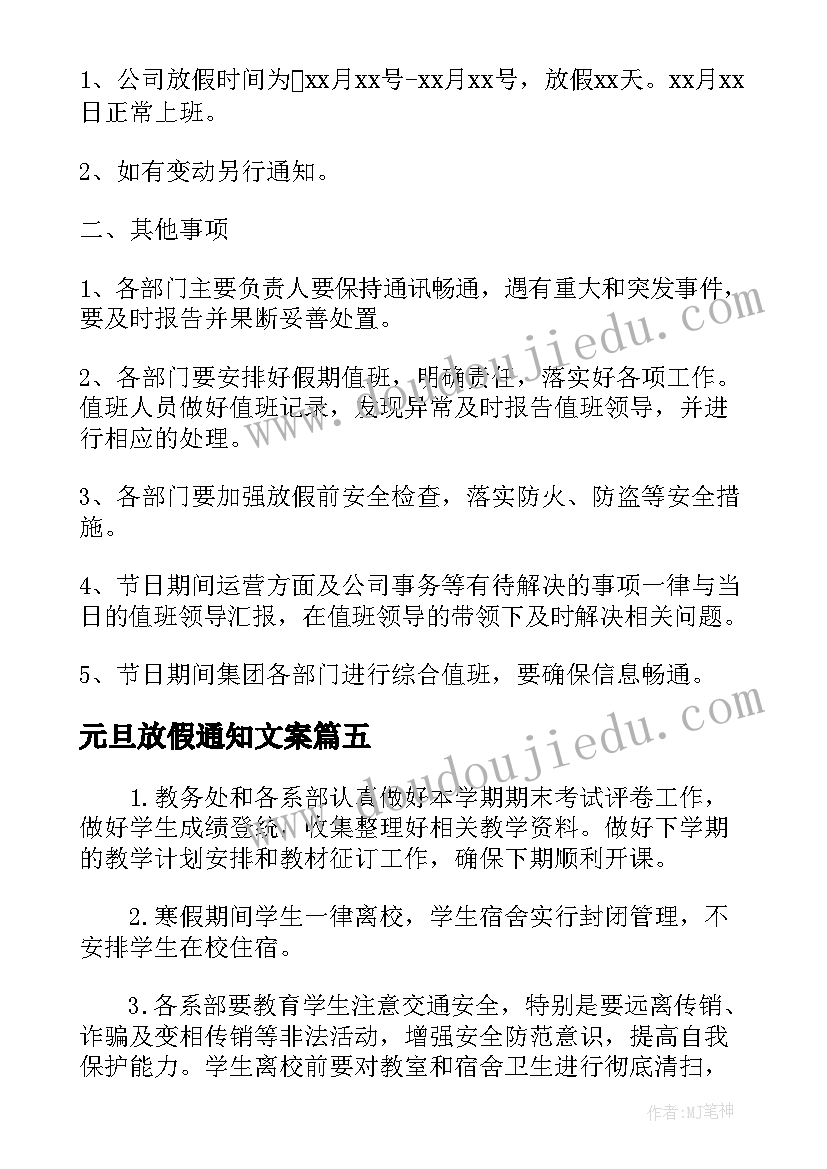 最新元旦放假通知文案 公司元旦放假通知文案精编(通用5篇)