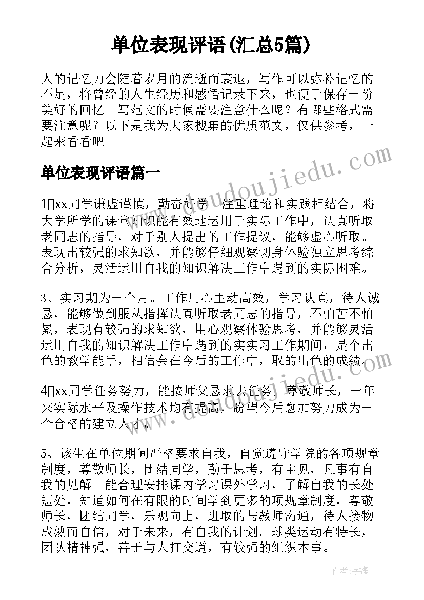 单位表现评语(汇总5篇)