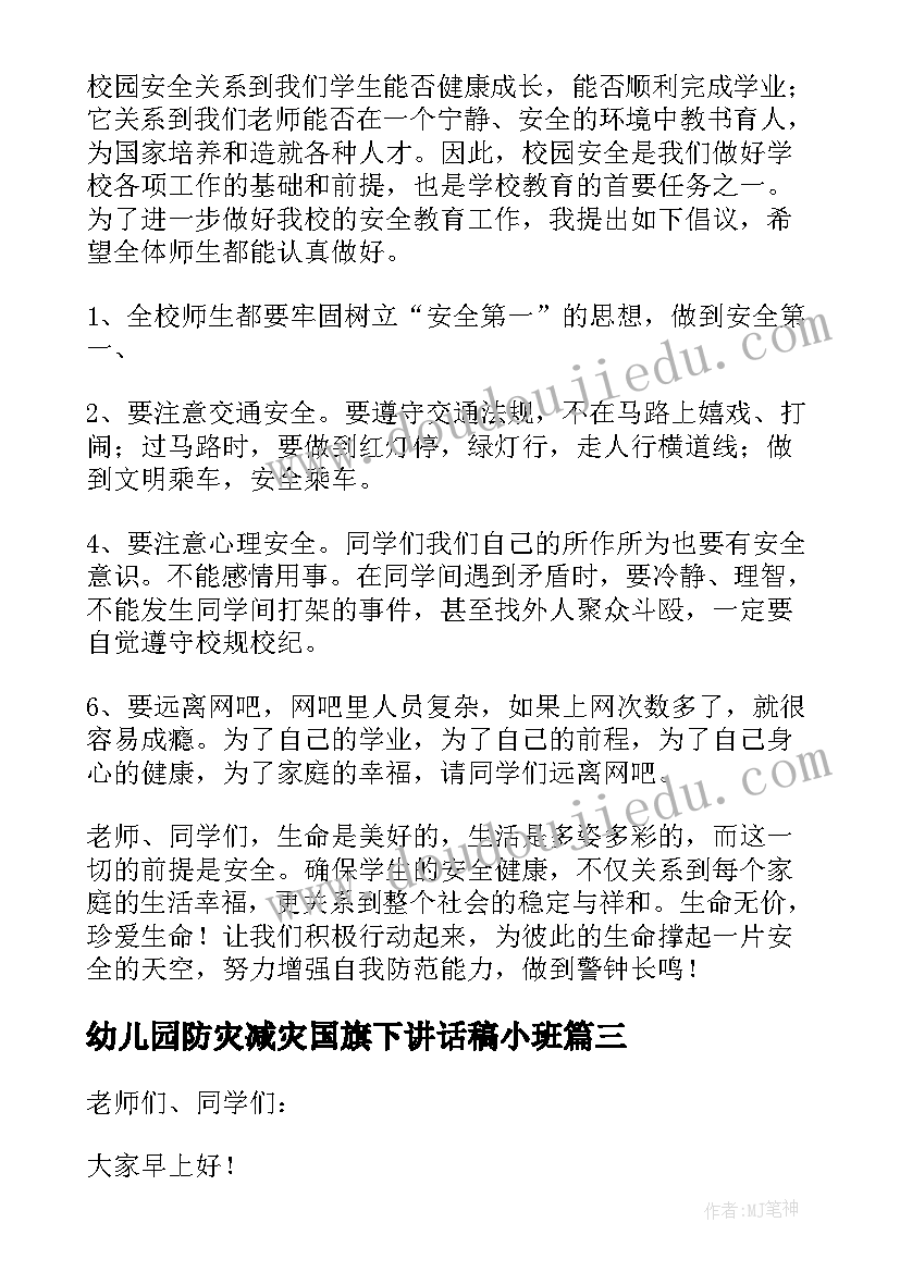 最新幼儿园防灾减灾国旗下讲话稿小班 防灾减灾日幼儿园国旗下讲话稿(精选5篇)