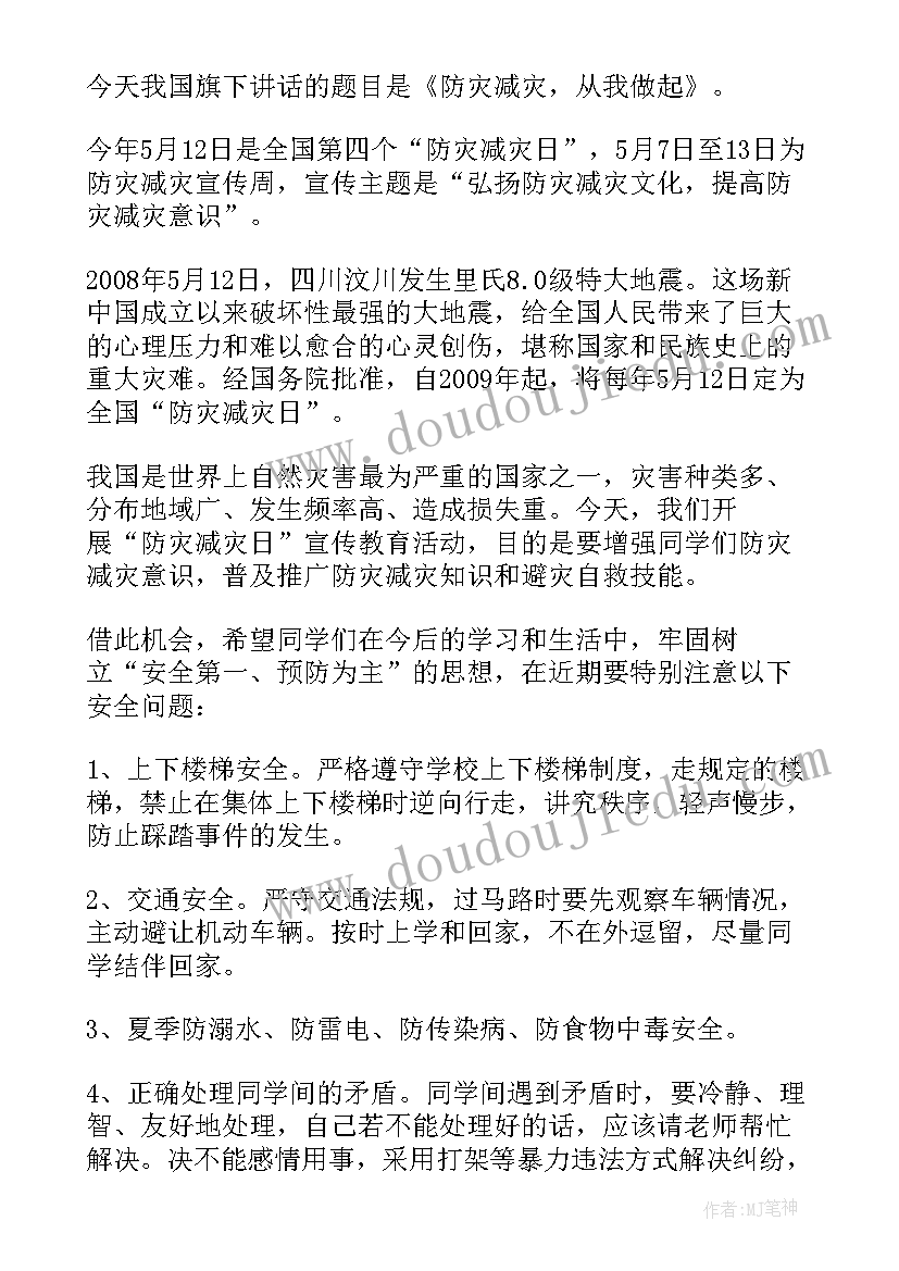 最新幼儿园防灾减灾国旗下讲话稿小班 防灾减灾日幼儿园国旗下讲话稿(精选5篇)