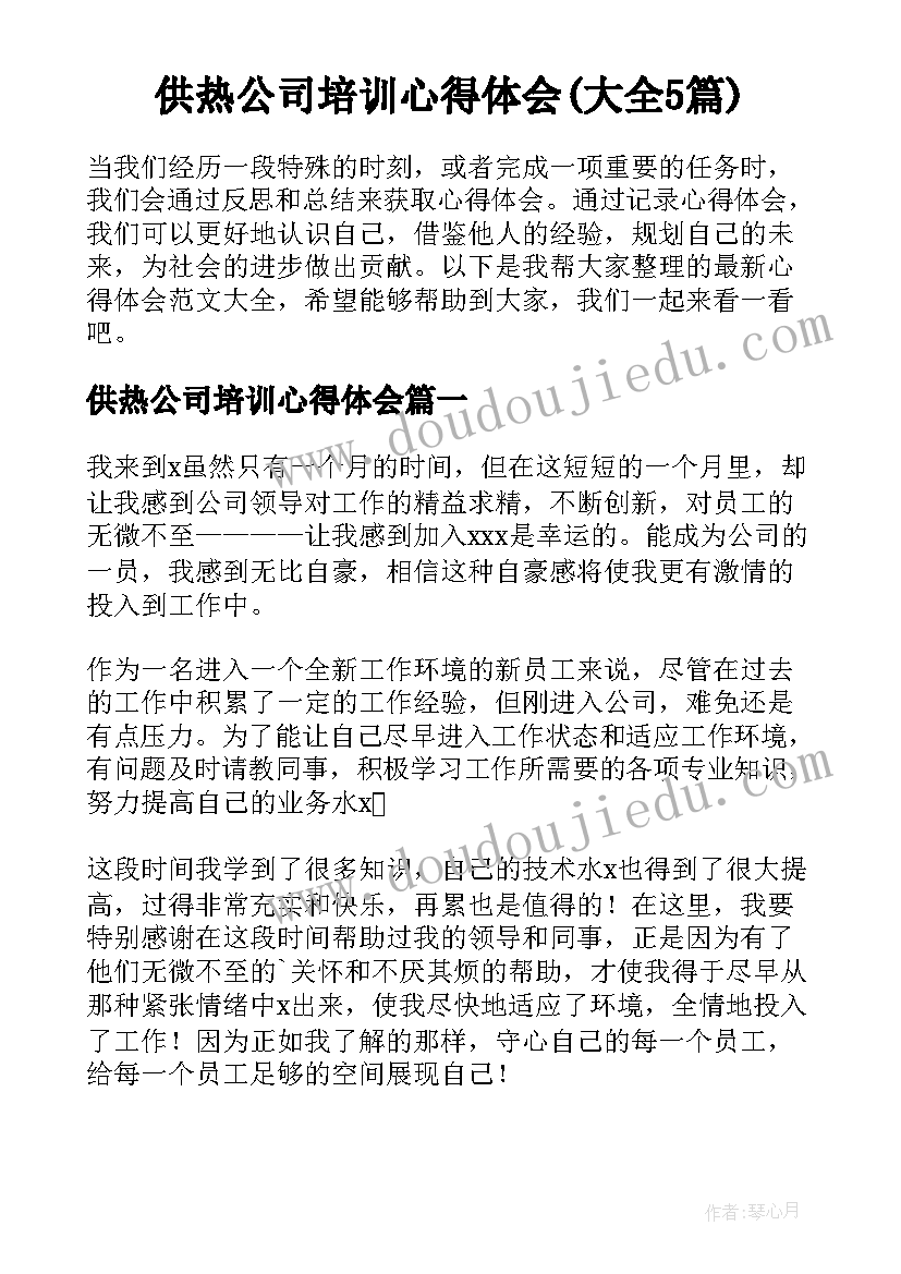 供热公司培训心得体会(大全5篇)