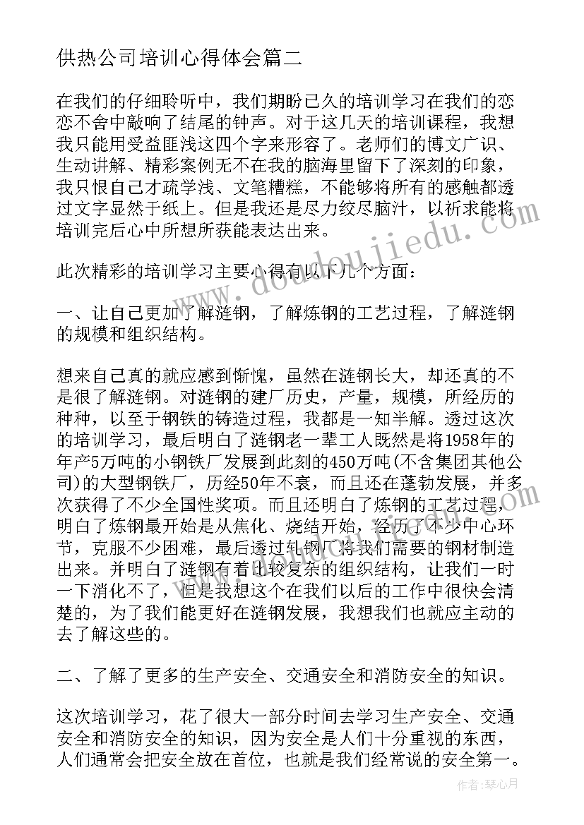 供热公司培训心得体会(大全5篇)