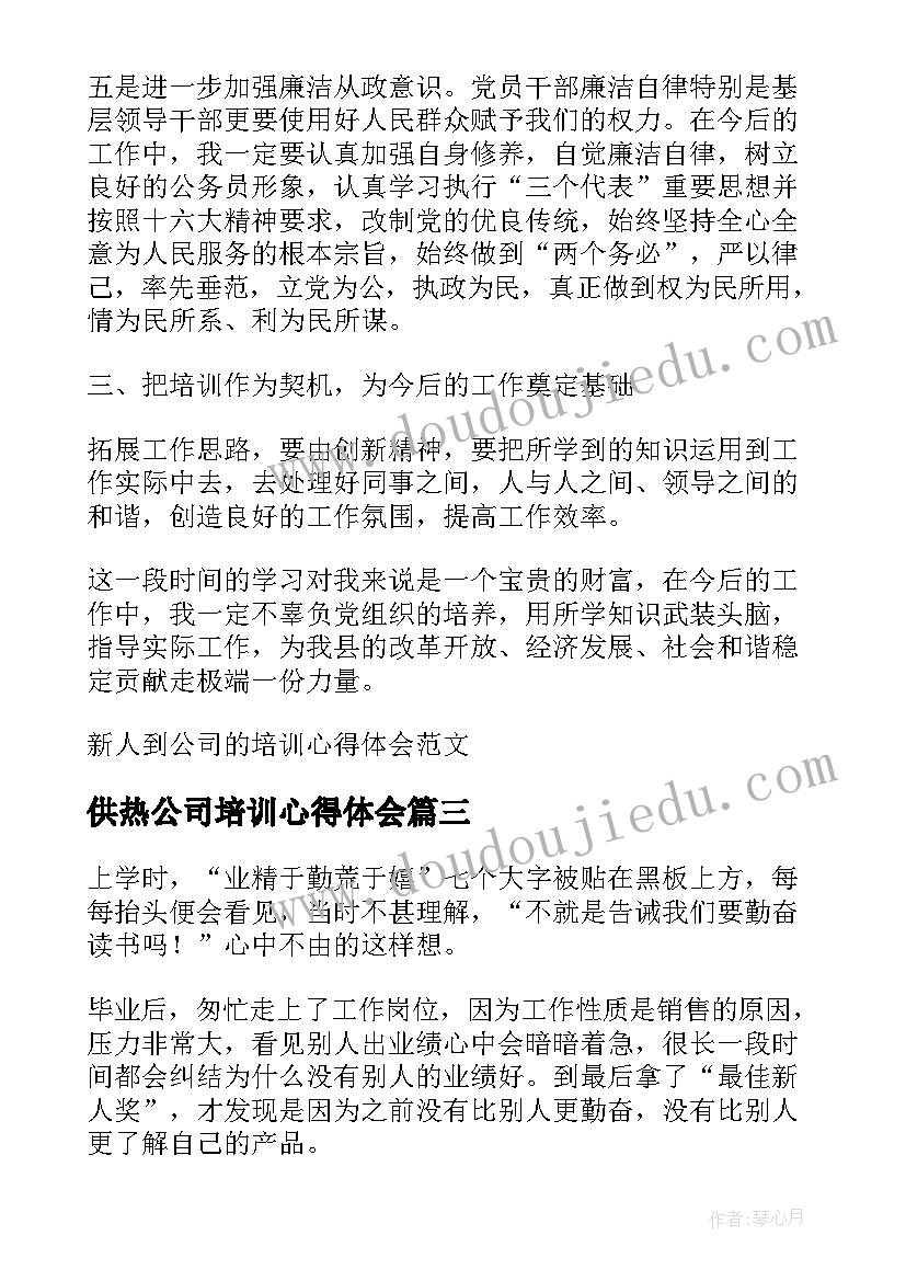 供热公司培训心得体会(大全5篇)