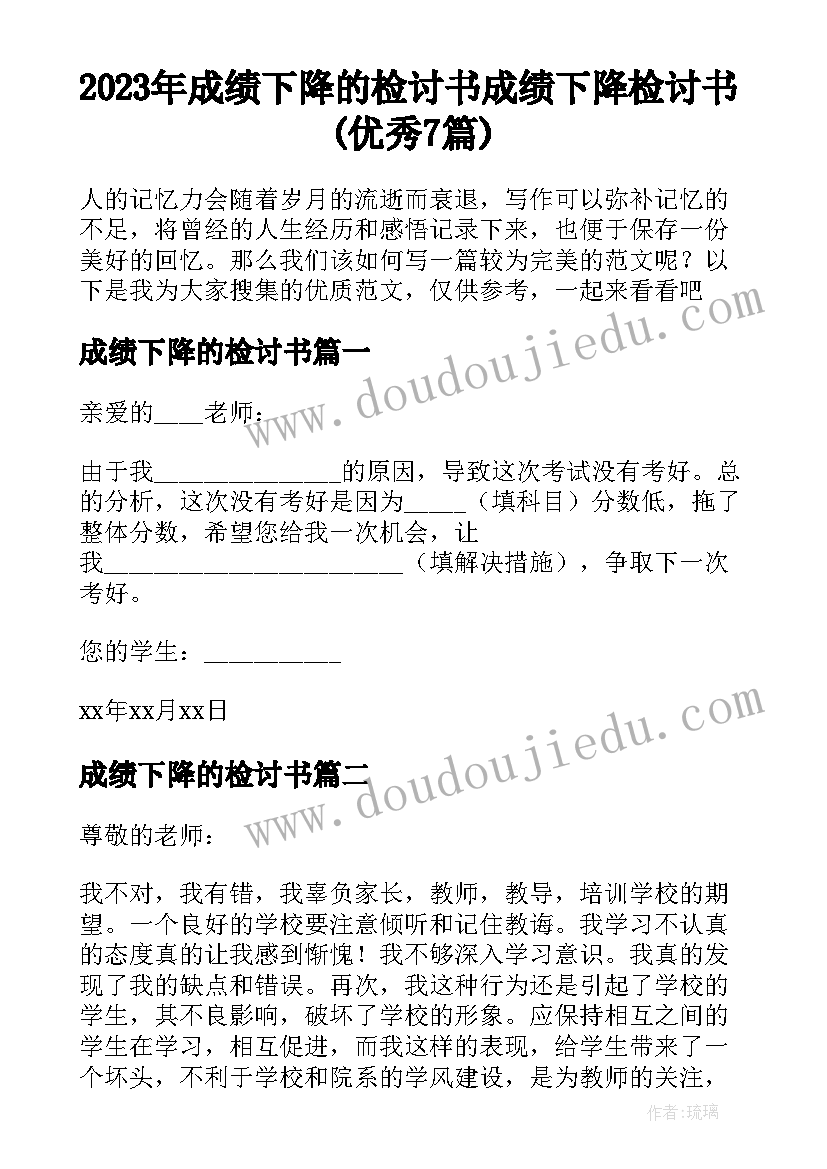 2023年成绩下降的检讨书 成绩下降检讨书(优秀7篇)