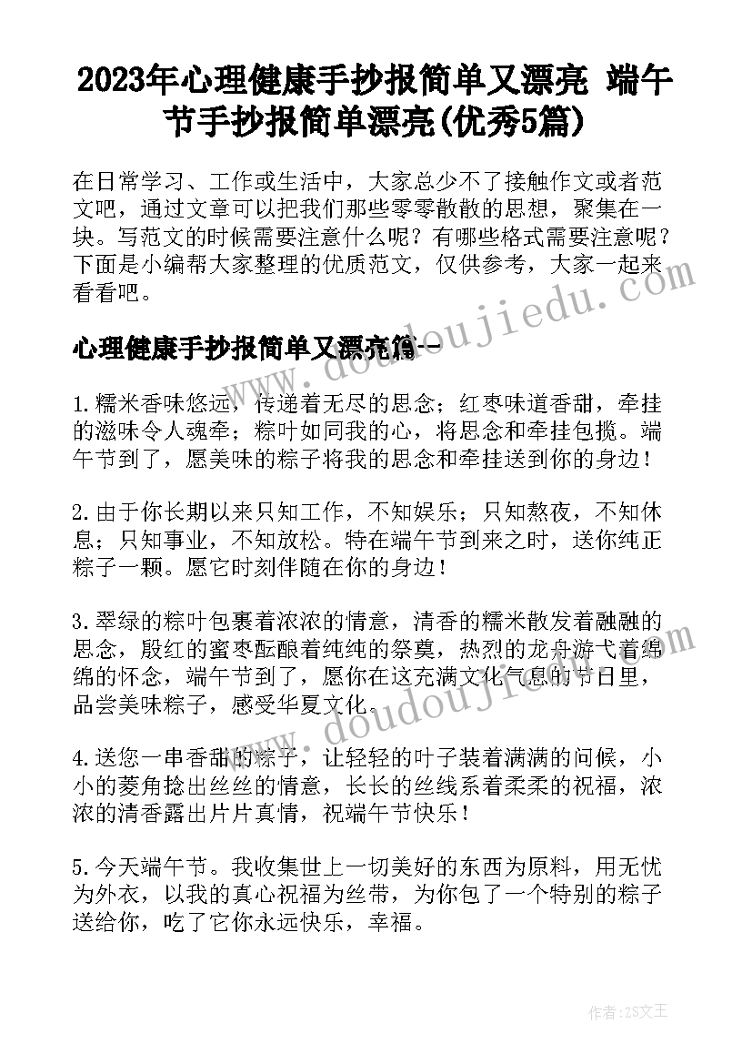 2023年心理健康手抄报简单又漂亮 端午节手抄报简单漂亮(优秀5篇)