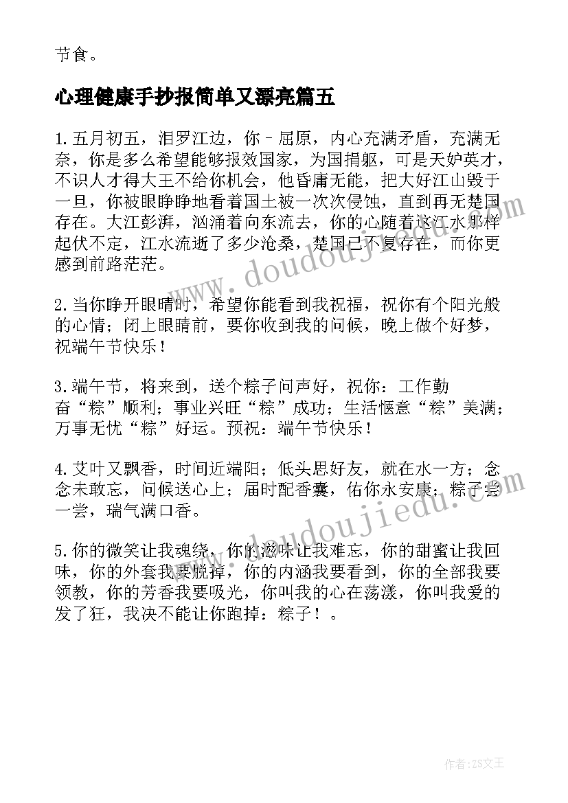 2023年心理健康手抄报简单又漂亮 端午节手抄报简单漂亮(优秀5篇)