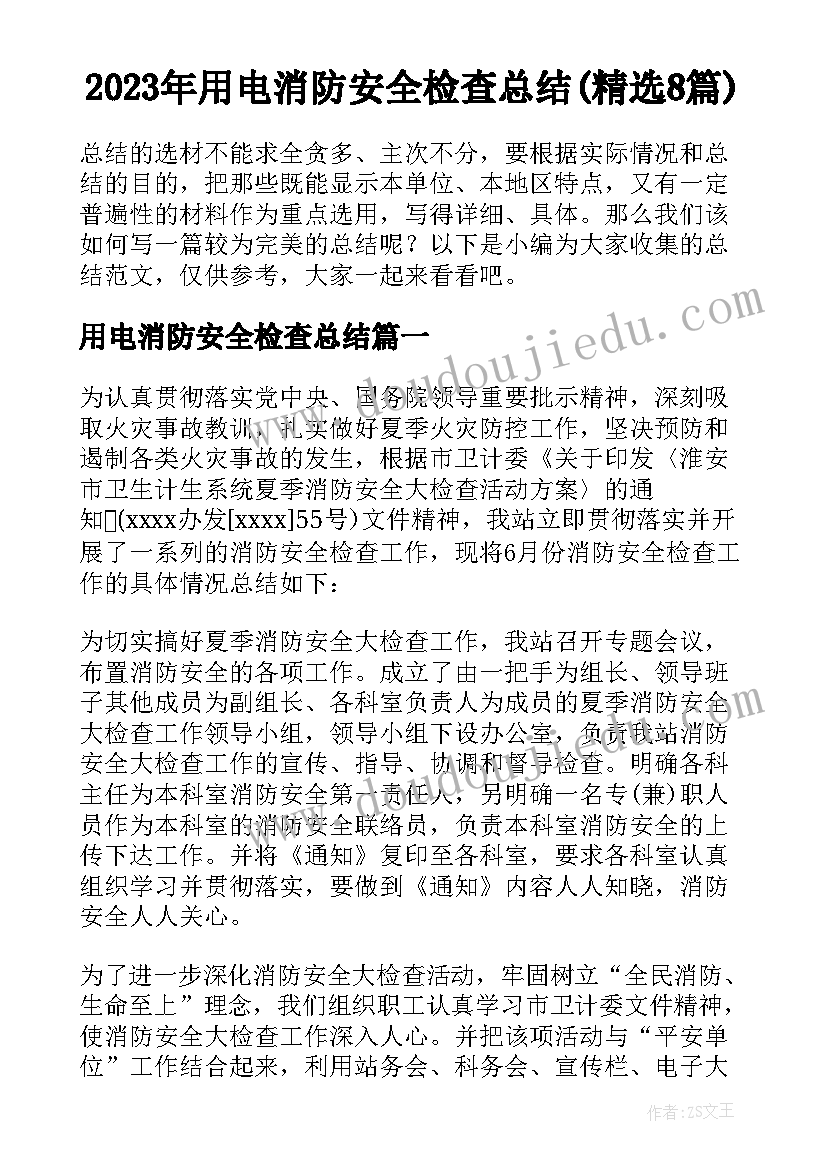 2023年用电消防安全检查总结(精选8篇)