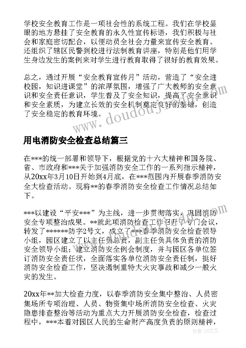 2023年用电消防安全检查总结(精选8篇)