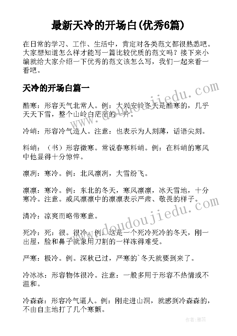 最新天冷的开场白(优秀6篇)