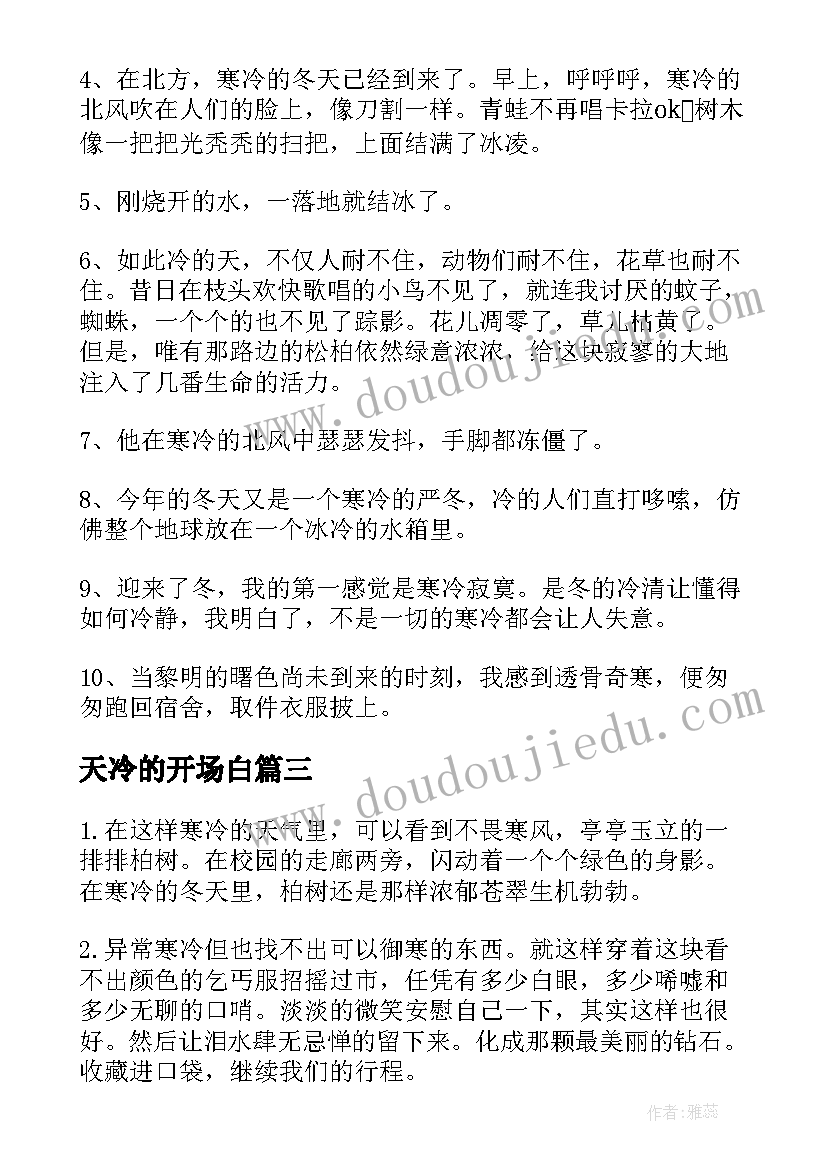 最新天冷的开场白(优秀6篇)