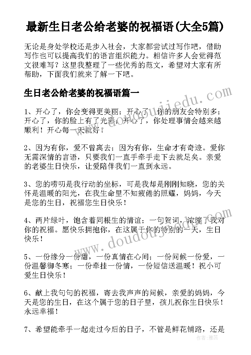 最新生日老公给老婆的祝福语(大全5篇)