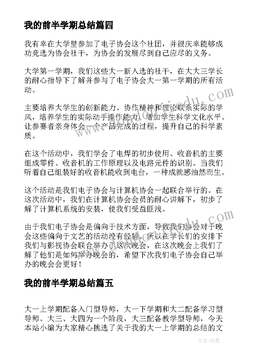 最新我的前半学期总结 我的学期总结(模板5篇)