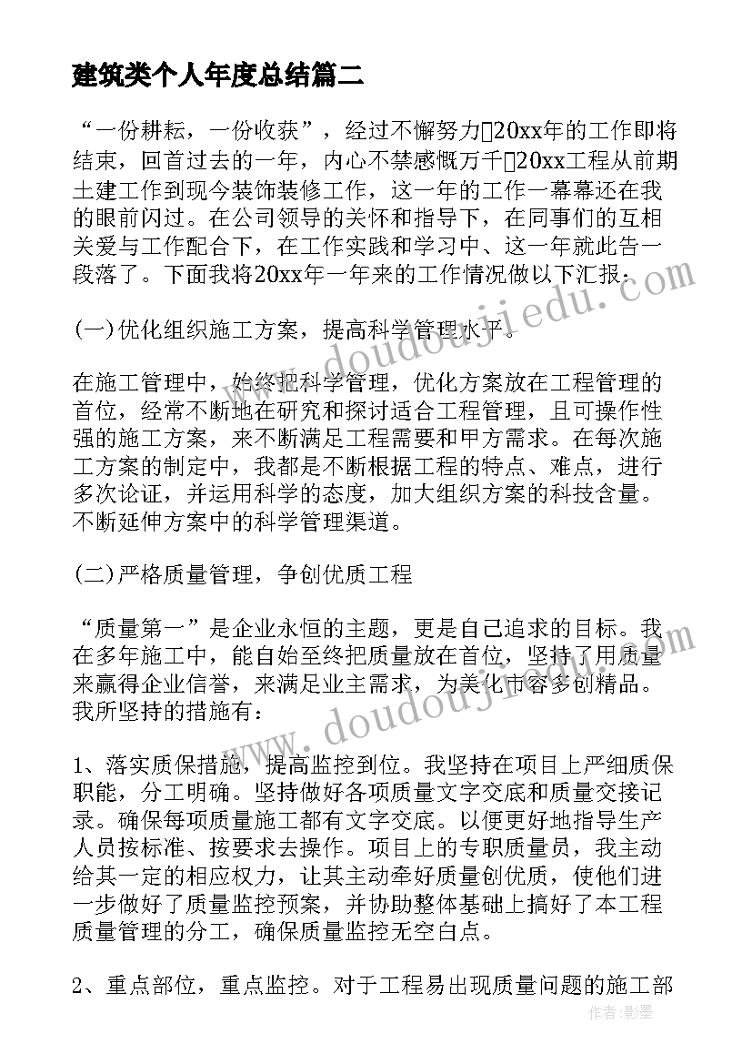 建筑类个人年度总结(汇总5篇)