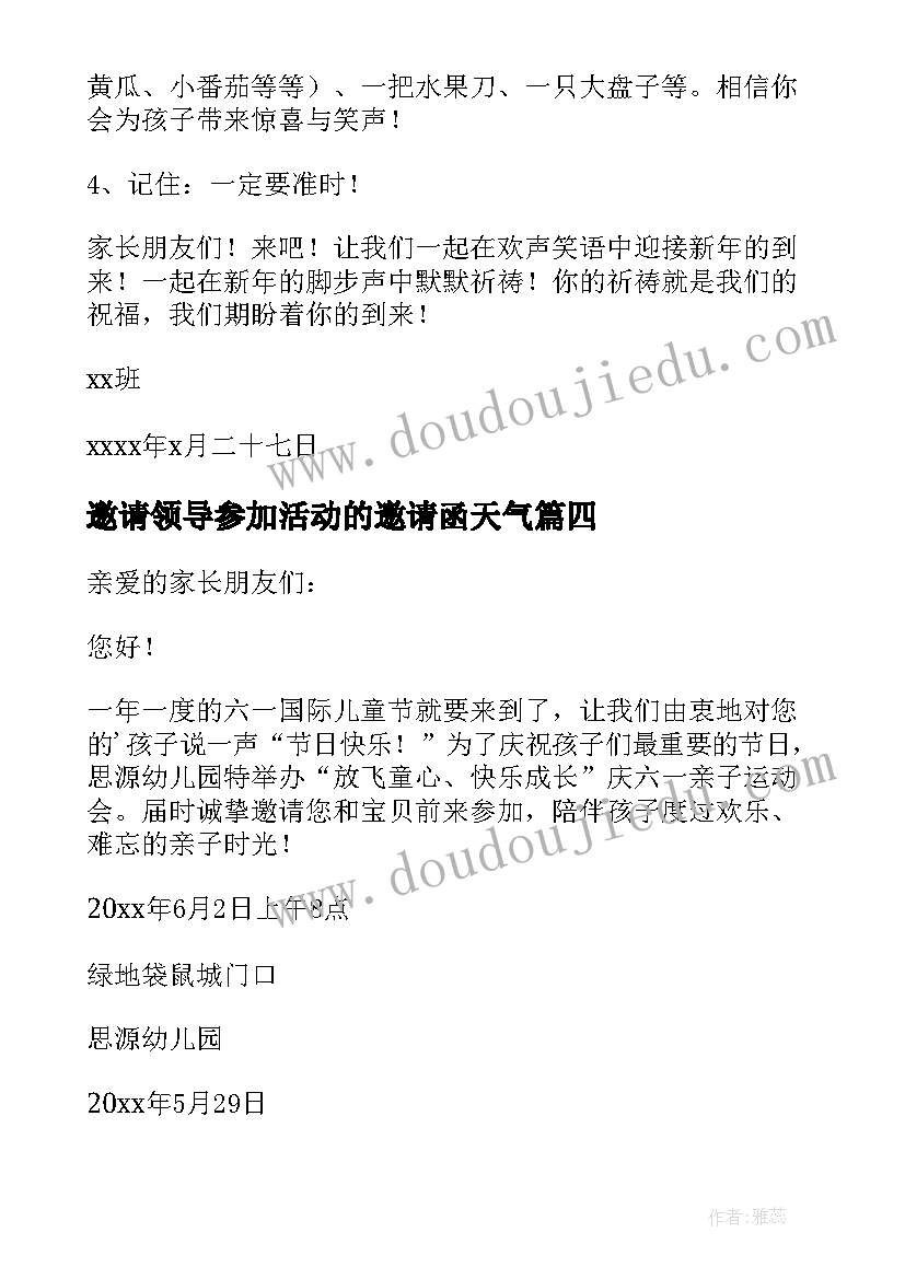 2023年邀请领导参加活动的邀请函天气(精选5篇)