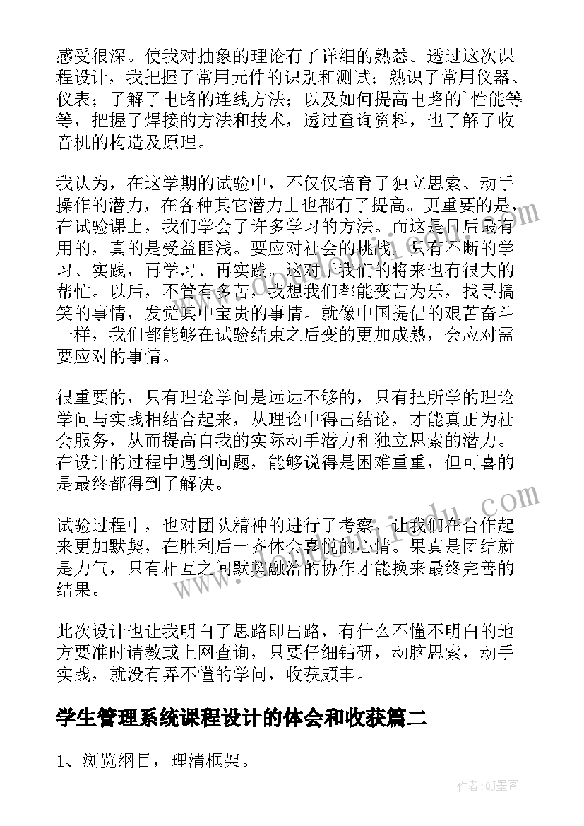 2023年学生管理系统课程设计的体会和收获 大学生的课程设计心得体会(模板5篇)