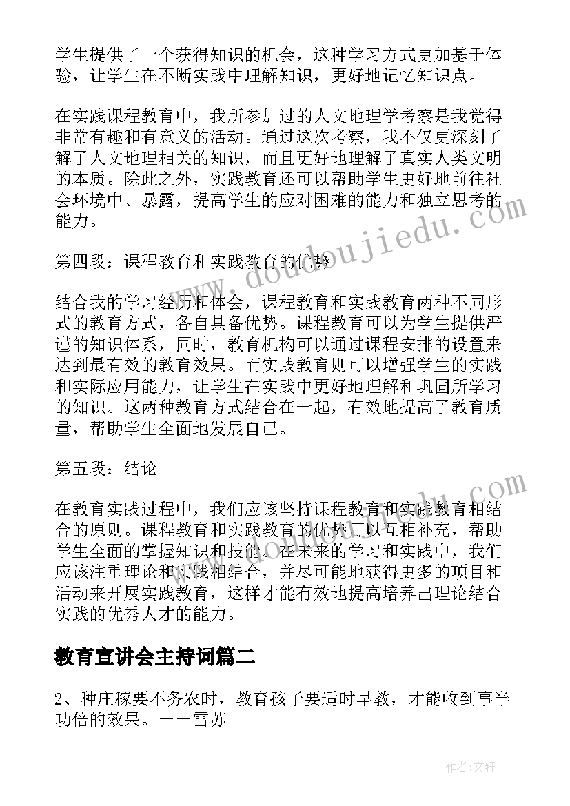 最新教育宣讲会主持词(优秀10篇)