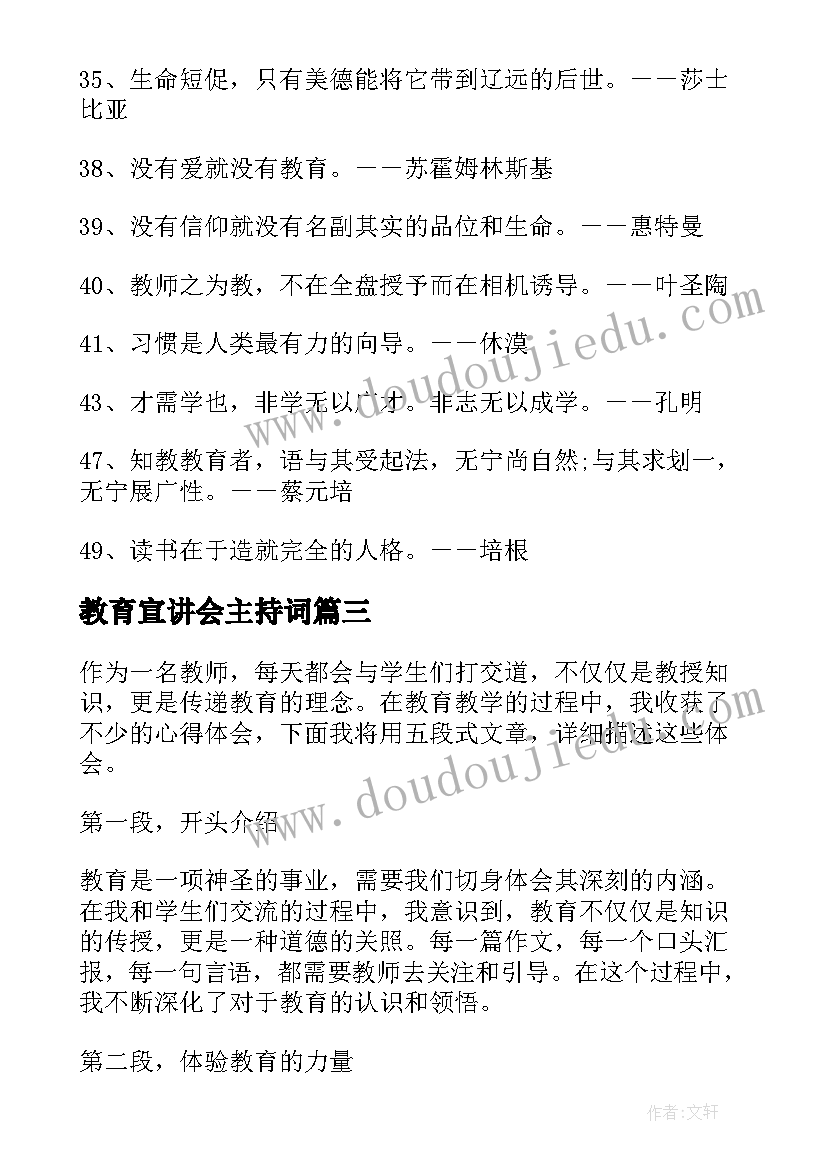 最新教育宣讲会主持词(优秀10篇)