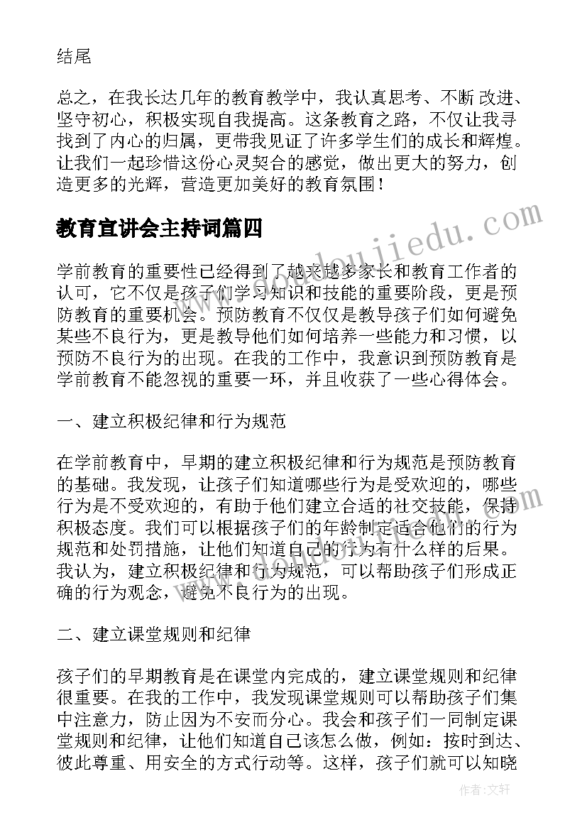 最新教育宣讲会主持词(优秀10篇)