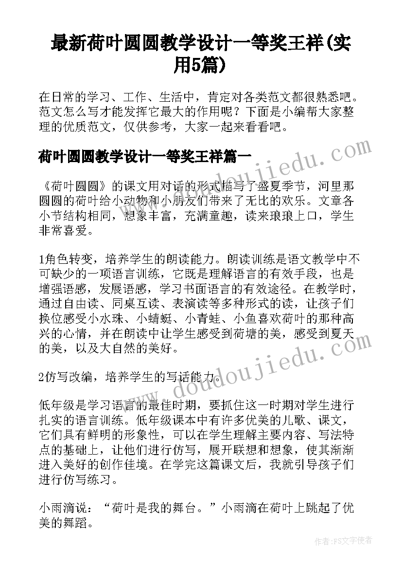 最新荷叶圆圆教学设计一等奖王祥(实用5篇)