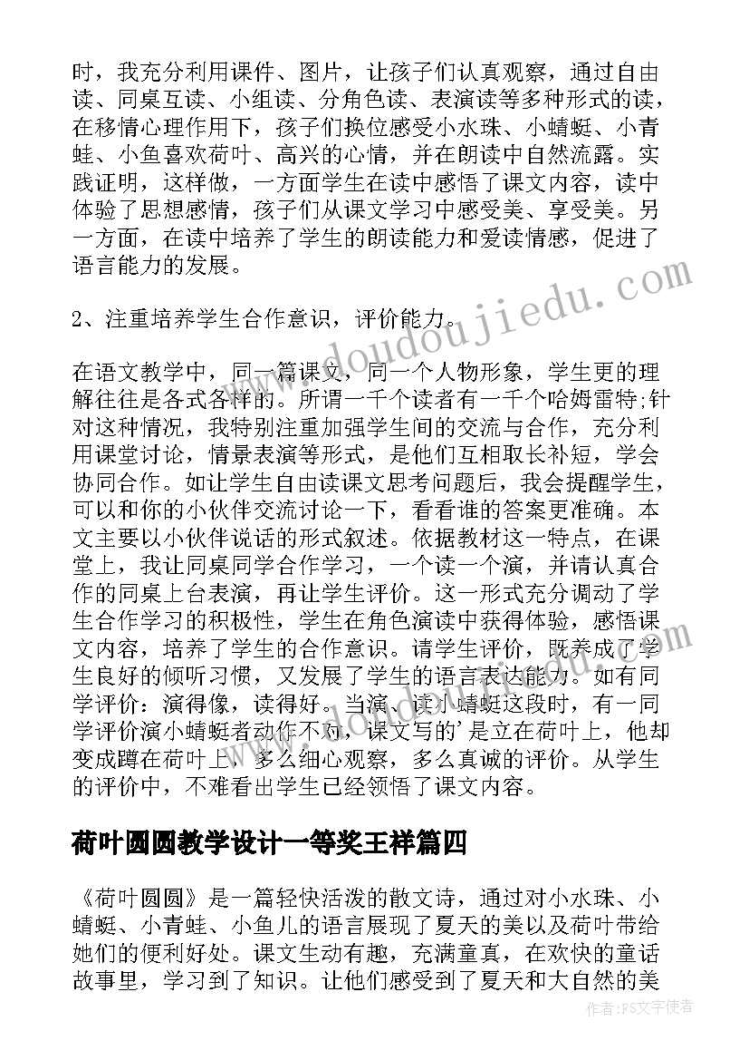 最新荷叶圆圆教学设计一等奖王祥(实用5篇)