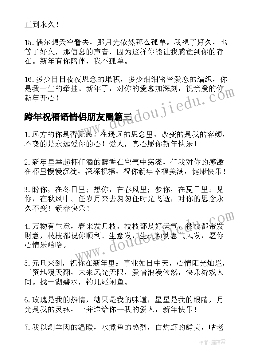 最新跨年祝福语情侣朋友圈 情侣跨年朋友圈祝福语(汇总5篇)