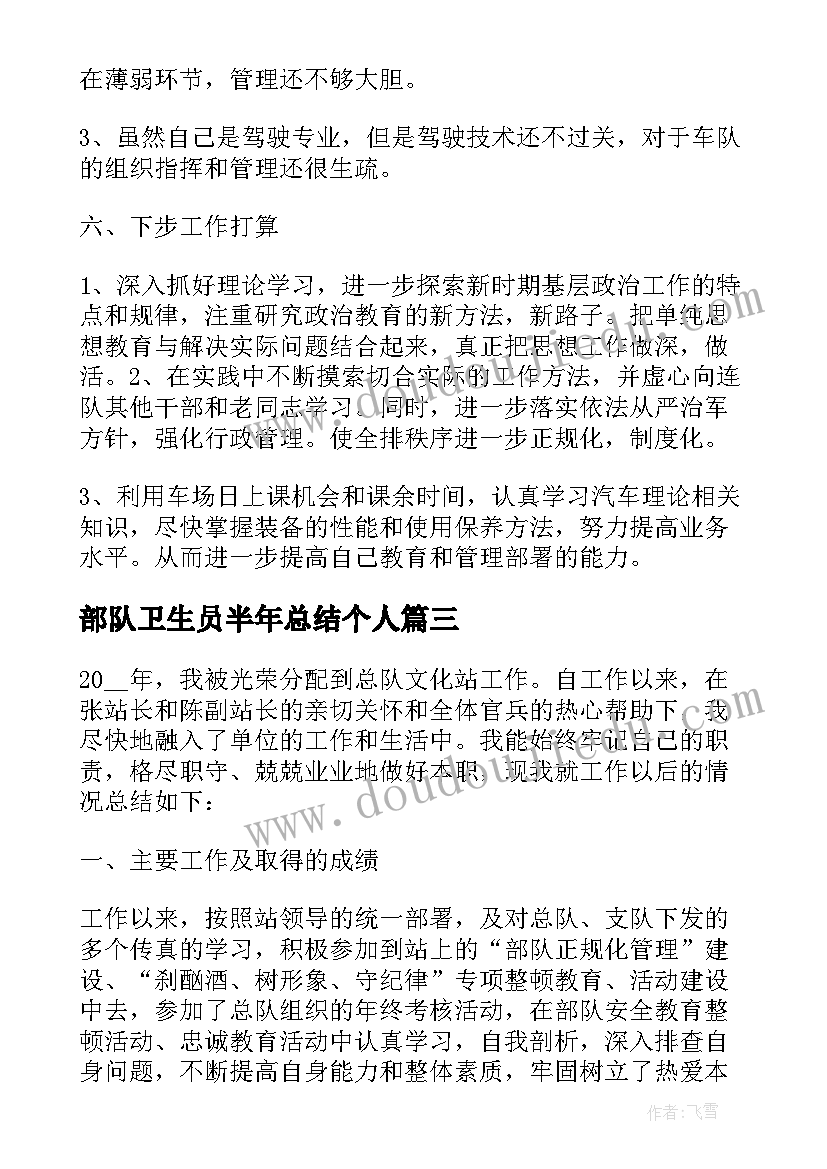 最新部队卫生员半年总结个人(优质6篇)