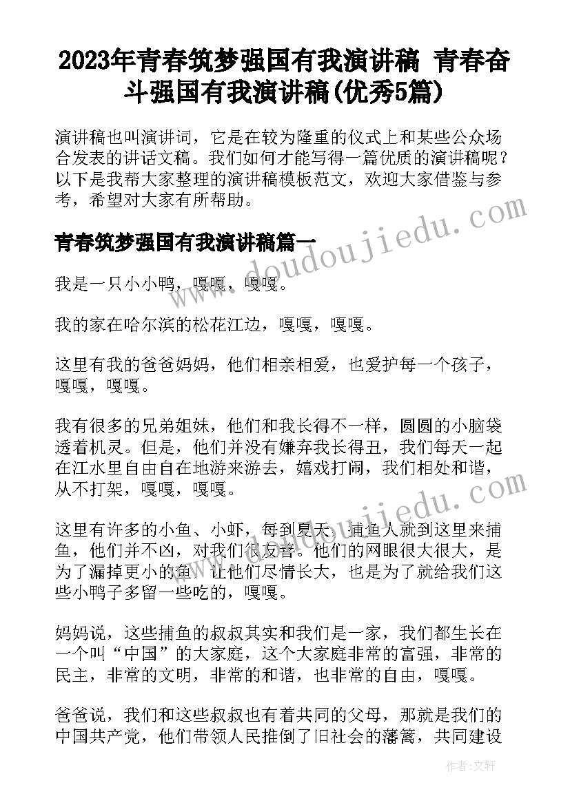 2023年青春筑梦强国有我演讲稿 青春奋斗强国有我演讲稿(优秀5篇)