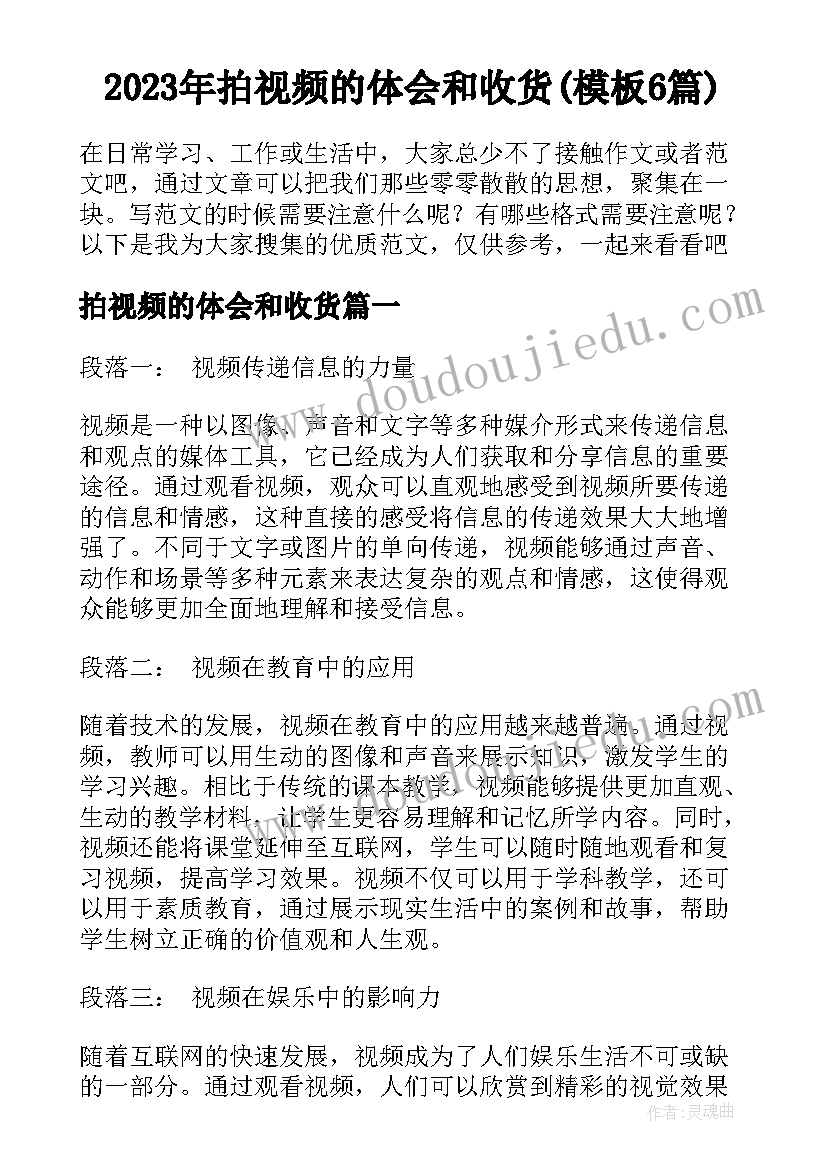 2023年拍视频的体会和收货(模板6篇)