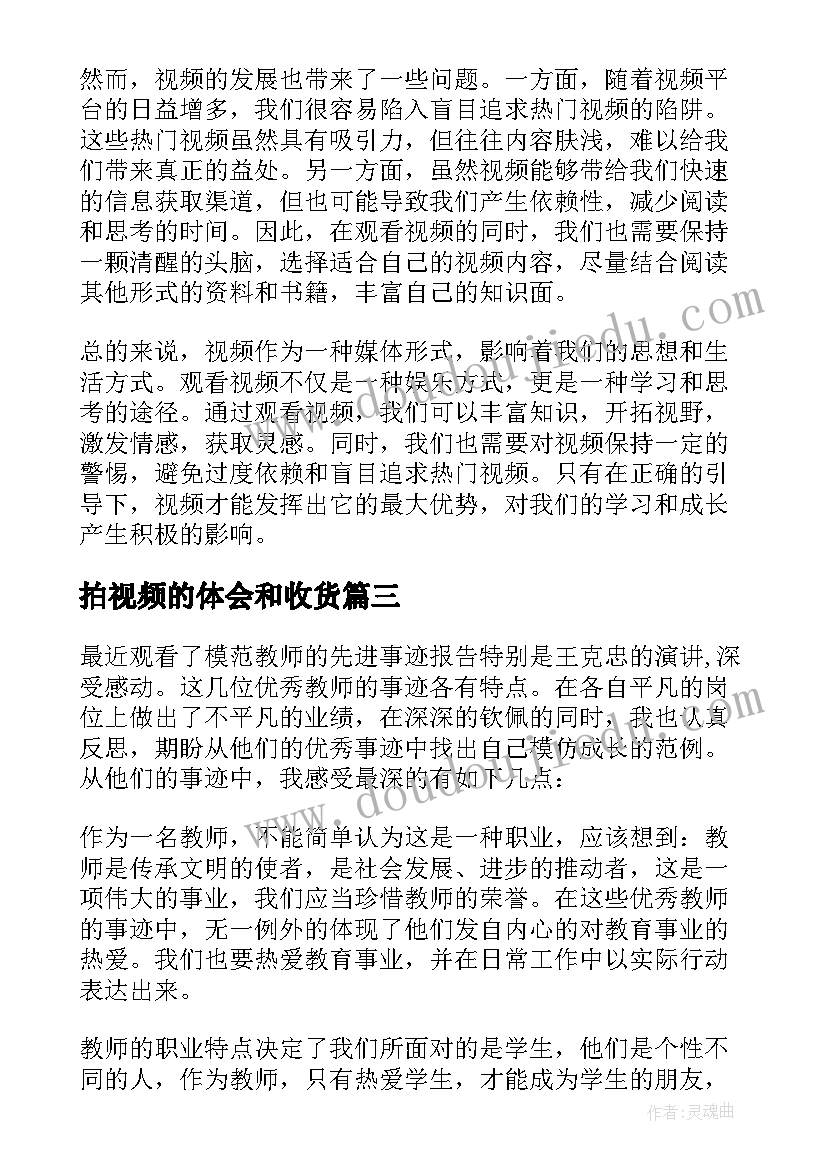 2023年拍视频的体会和收货(模板6篇)