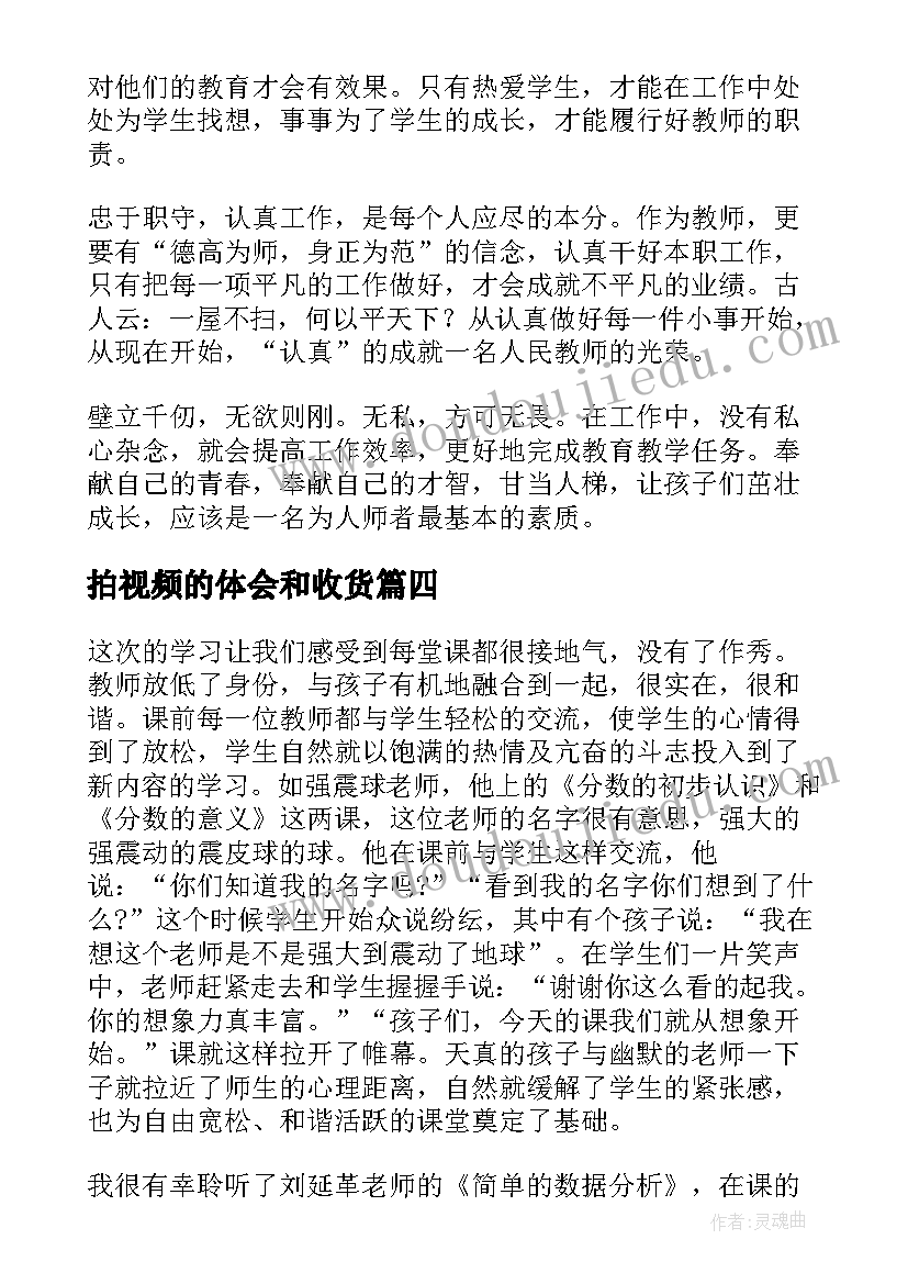 2023年拍视频的体会和收货(模板6篇)