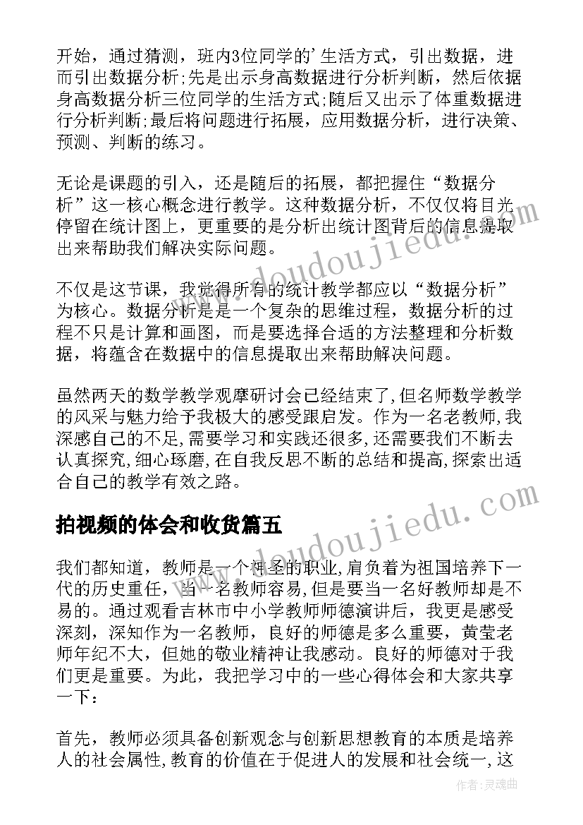 2023年拍视频的体会和收货(模板6篇)