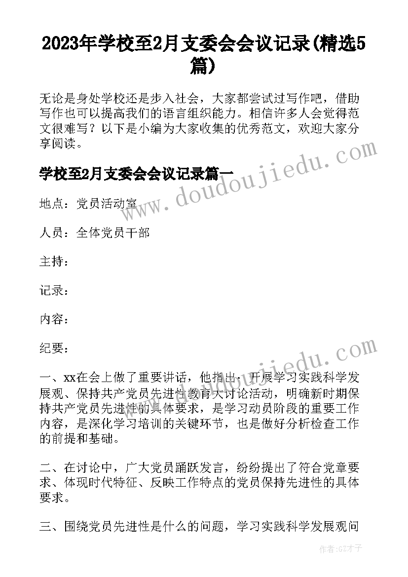 2023年学校至2月支委会会议记录(精选5篇)