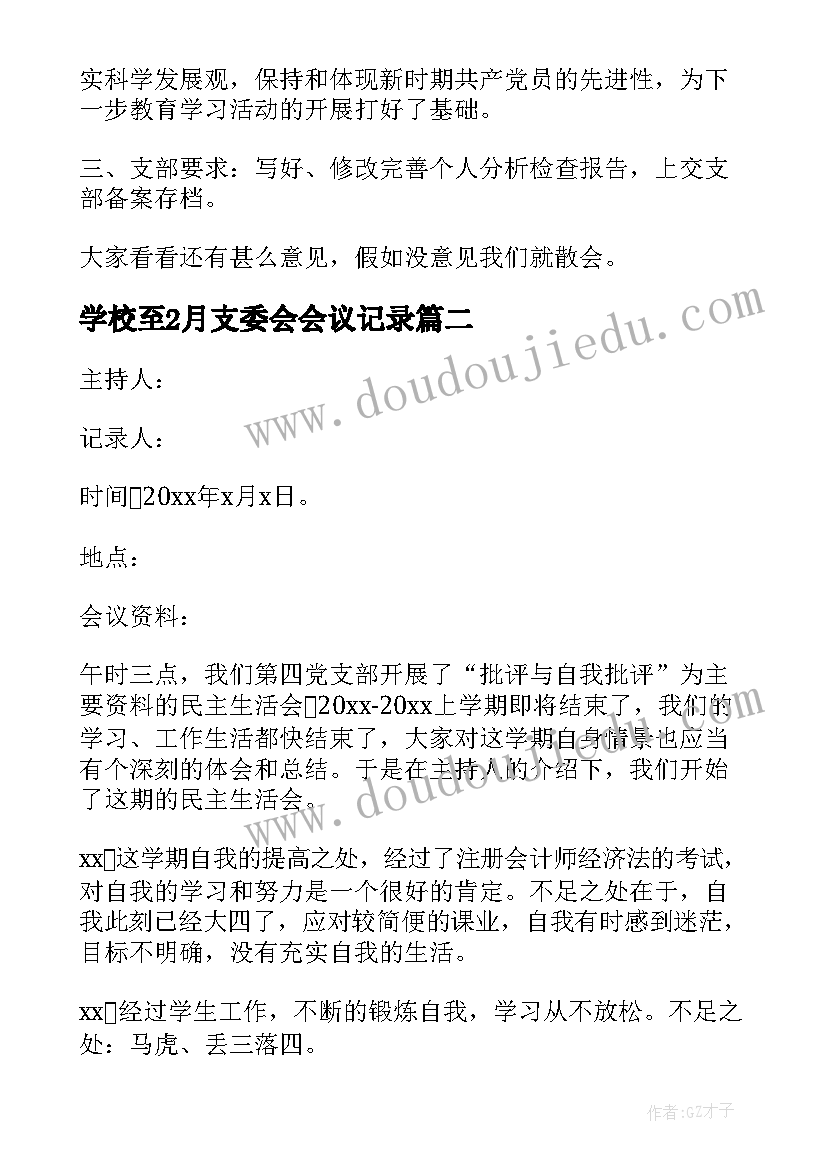 2023年学校至2月支委会会议记录(精选5篇)