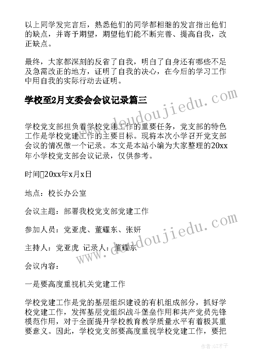 2023年学校至2月支委会会议记录(精选5篇)